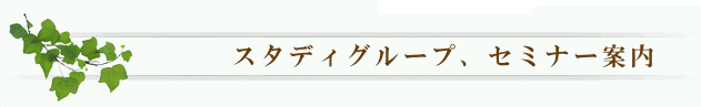 スタディグループ、セミナー案内